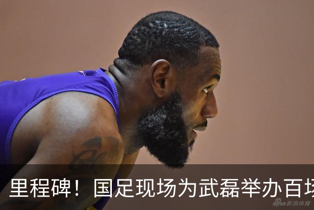 里程碑！国足现场为武磊举办百场纪念仪式 全队列队迎接